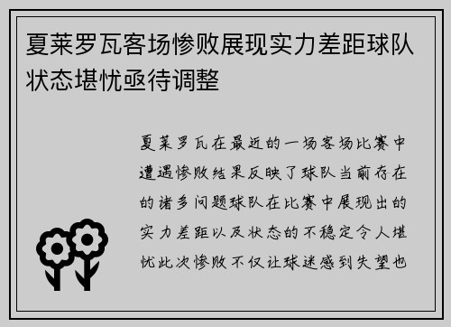 夏莱罗瓦客场惨败展现实力差距球队状态堪忧亟待调整