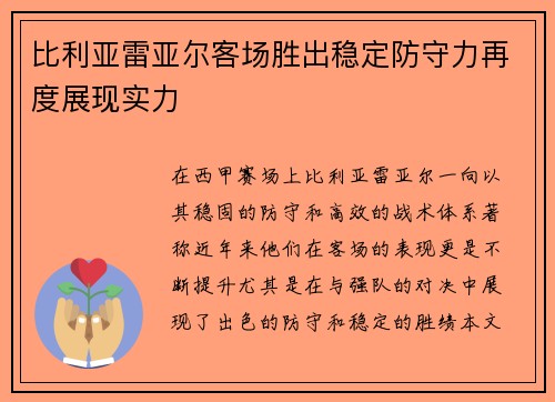 比利亚雷亚尔客场胜出稳定防守力再度展现实力
