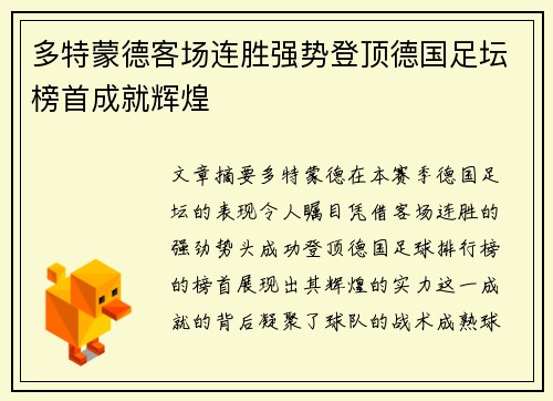 多特蒙德客场连胜强势登顶德国足坛榜首成就辉煌