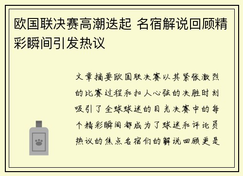 欧国联决赛高潮迭起 名宿解说回顾精彩瞬间引发热议