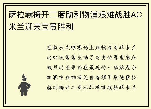 萨拉赫梅开二度助利物浦艰难战胜AC米兰迎来宝贵胜利