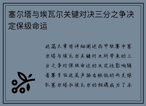 塞尔塔与埃瓦尔关键对决三分之争决定保级命运