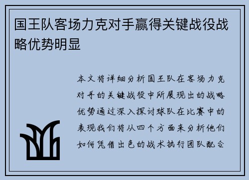 国王队客场力克对手赢得关键战役战略优势明显