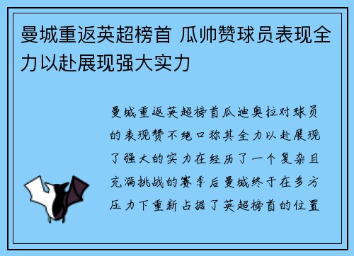 曼城重返英超榜首 瓜帅赞球员表现全力以赴展现强大实力