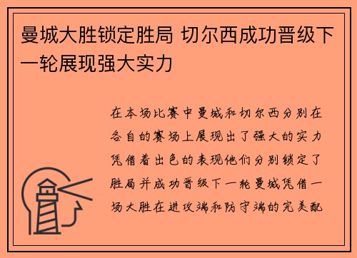 曼城大胜锁定胜局 切尔西成功晋级下一轮展现强大实力