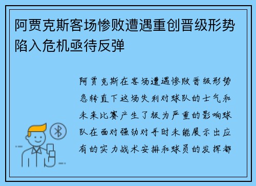 阿贾克斯客场惨败遭遇重创晋级形势陷入危机亟待反弹