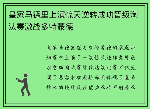皇家马德里上演惊天逆转成功晋级淘汰赛激战多特蒙德