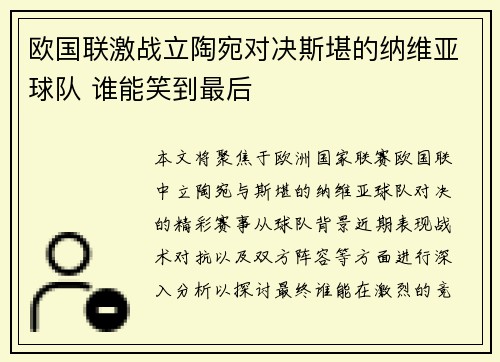 欧国联激战立陶宛对决斯堪的纳维亚球队 谁能笑到最后