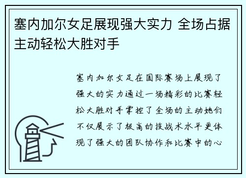 塞内加尔女足展现强大实力 全场占据主动轻松大胜对手