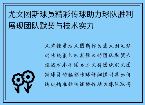 尤文图斯球员精彩传球助力球队胜利展现团队默契与技术实力
