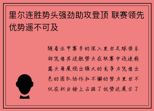 里尔连胜势头强劲助攻登顶 联赛领先优势遥不可及