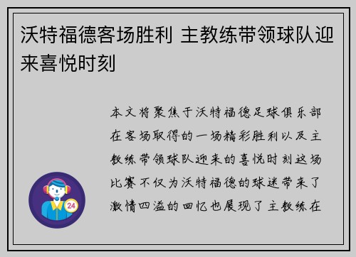 沃特福德客场胜利 主教练带领球队迎来喜悦时刻