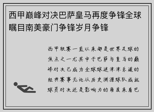 西甲巅峰对决巴萨皇马再度争锋全球瞩目南美豪门争锋岁月争锋