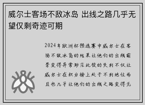 威尔士客场不敌冰岛 出线之路几乎无望仅剩奇迹可期