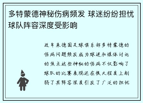 多特蒙德神秘伤病频发 球迷纷纷担忧球队阵容深度受影响