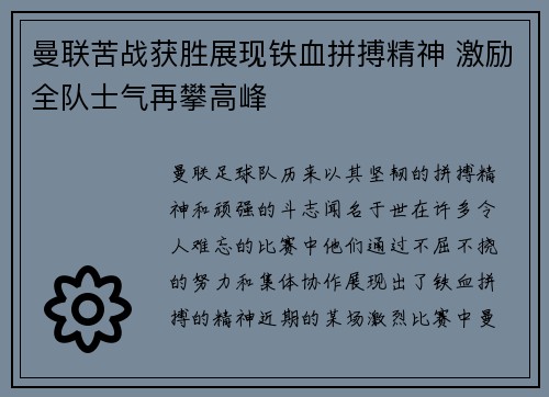 曼联苦战获胜展现铁血拼搏精神 激励全队士气再攀高峰