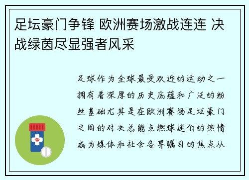 足坛豪门争锋 欧洲赛场激战连连 决战绿茵尽显强者风采